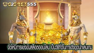 จัดให้มีการแข่งขันสล็อตออนไลน์ เป็นวิธีที่ดีในการดึงดูดนักเล่นเกม