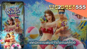 เทคนิคการเพิ่มกำไรในเกมสล็อต