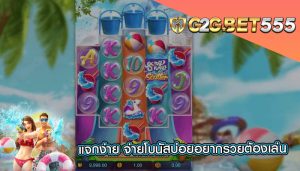 แจกง่าย จ่ายโบนัสบ่อยอยากรวยต้องเล่น