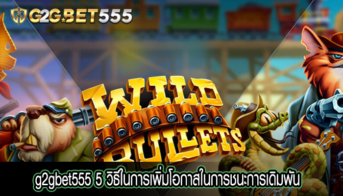 5 วิธีในการเพิ่มโอกาสในการชนะการเดิมพันสล็อตออนไลน์