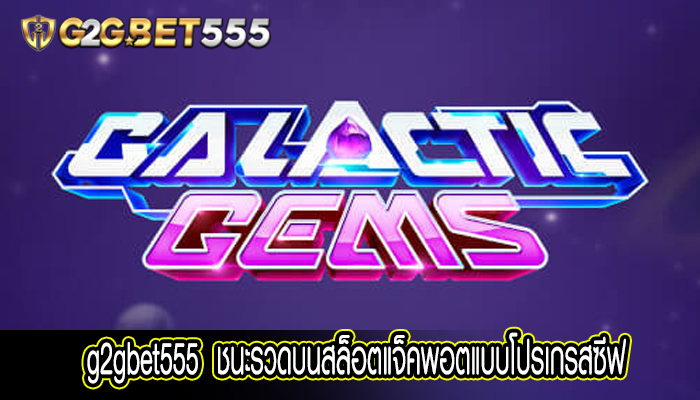 ชนะรวดบนสล็อตแจ็คพอตแบบโปรเกรสซีฟ