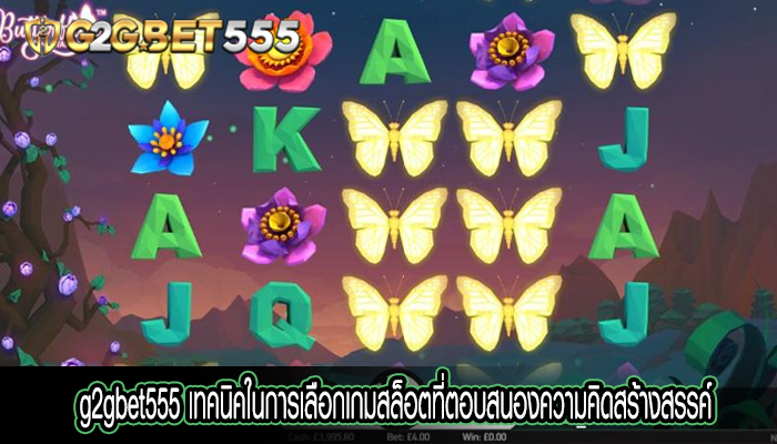 เทคนิคในการเลือกเกมสล็อตที่ตอบสนองความคิดสร้างสรรค์