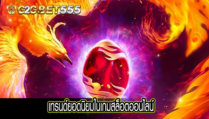 เทรนด์ยอดนิยมในเกมสล็อตออนไลน์