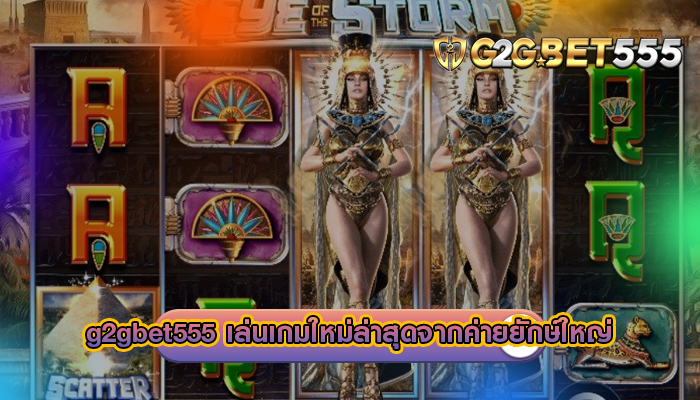 เล่นเกมใหม่ล่าสุดจากค่ายยักษ์ใหญ่