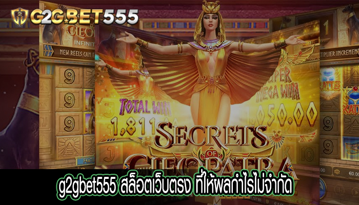 g2gbet555 สล็อตเว็บตรง ที่ให้ผลกำไรไม่จำกัด ทุกเกมในเว็บเดียว