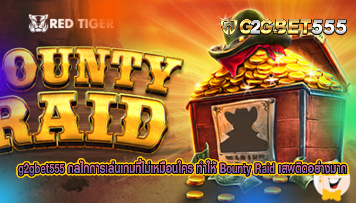 กลไกการเล่นเกมที่ไม่เหมือนใคร ทำให้ Bounty Raid เสพติดอย่างมาก