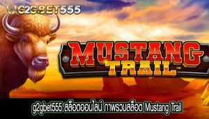 สล็อตออนไลน์ ภาพรวมสล็อต Mustang Trail