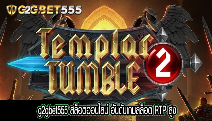 สล็อตออนไลน์ อันดับเกมสล็อต RTP สูง