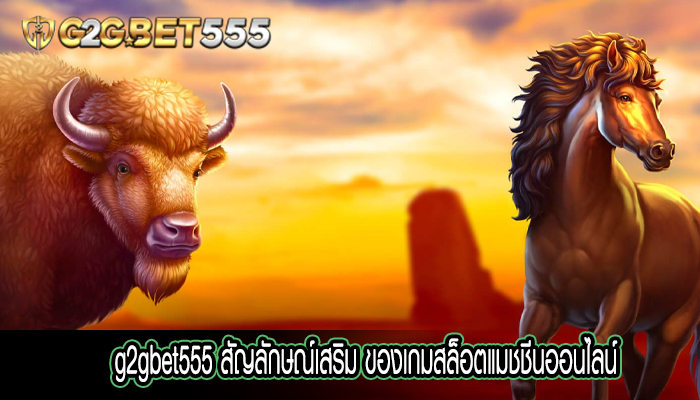 สัญลักษณ์เสริม ของเกมสล็อตแมชชีนออนไลน์