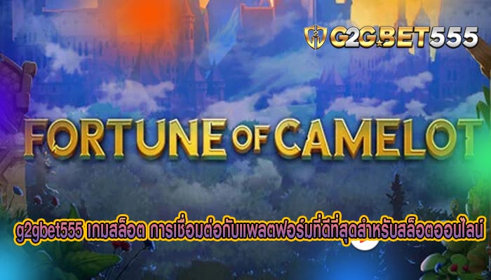 เกมสล็อต การเชื่อมต่อกับแพลตฟอร์มที่ดีที่สุดสำหรับสล็อตออนไลน์