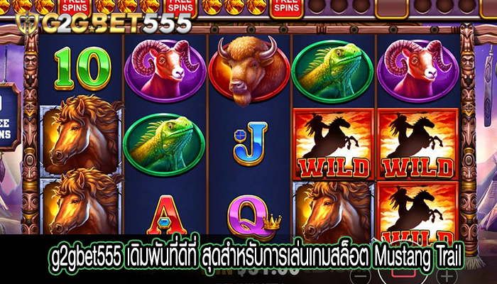 เดิมพันที่ดีที่ สุดสำหรับการเล่นเกมสล็อต Mustang Trail