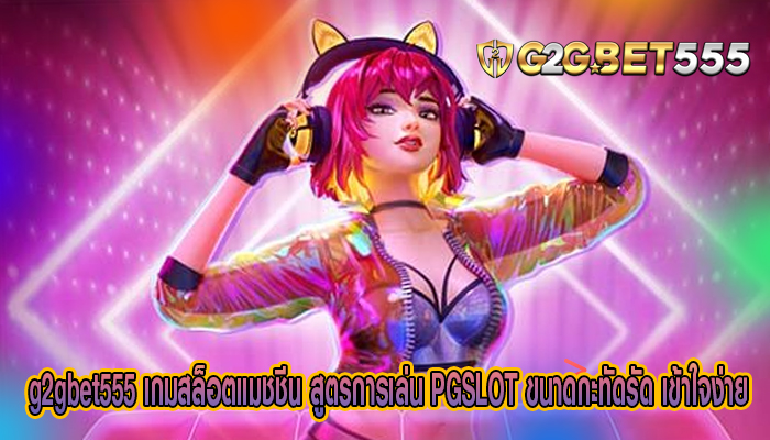 เกมสล็อตแมชชีน สูตรการเล่น PGSLOT ขนาดกะทัดรัด เข้าใจง่าย