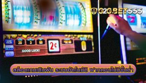 สล็อตเกมเดิมพัน ระบบอัตโนมัติ ฝากถอนไม่มีขั้นต่ำ