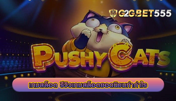 เกมสล็อต รีวิวเกมสล็อตยอดนิยมทำกำไร