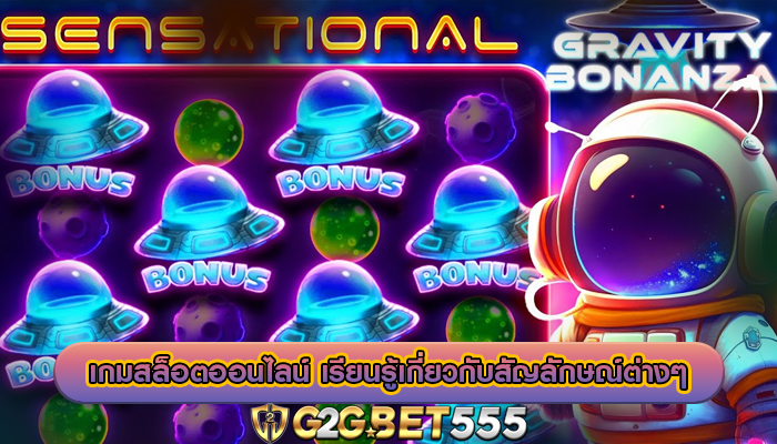 เกมสล็อตออนไลน์ เรียนรู้เกี่ยวกับสัญลักษณ์ต่างๆ