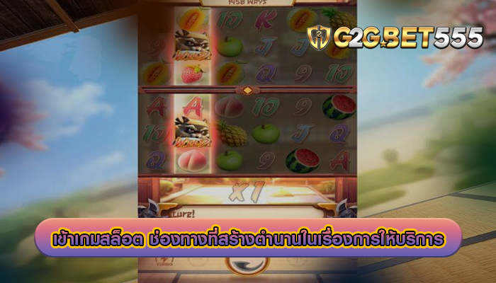 เข้าเกมสล็อต ช่องทางที่สร้างตำนานในเรื่องการให้บริการ