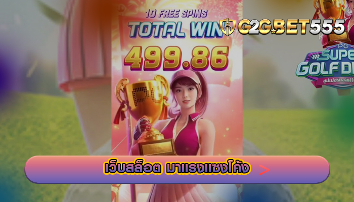  เว็บสล็อต มาแรงแซงโค้ง