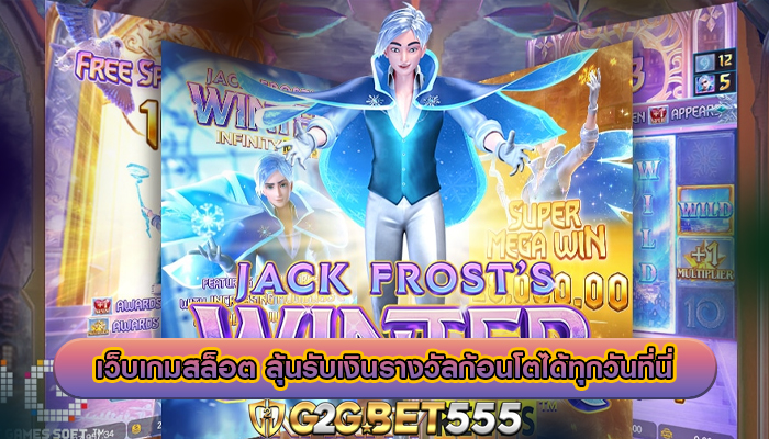 เว็บเกมสล็อต ลุ้นรับเงินรางวัลก้อนโตได้ทุกวันที่นี่