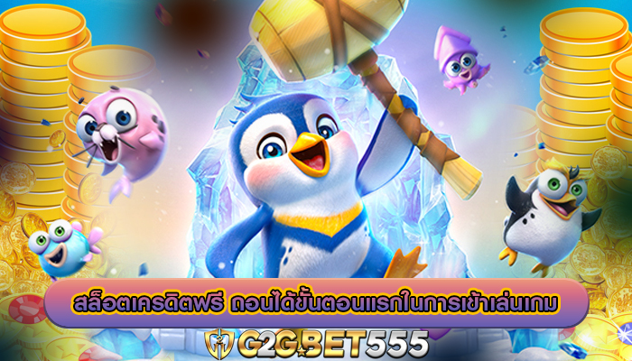 สล็อตเครดิตฟรี ถอนได้ขั้นตอนแรกในการเข้าเล่นเกม