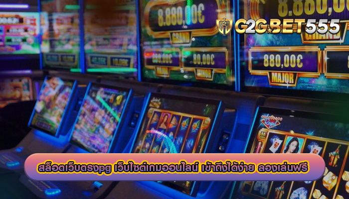 สล็อตเว็บตรงpg เว็บไซต์เกมออนไลน์ เข้าถึงได้ง่าย ลองเล่นฟรี