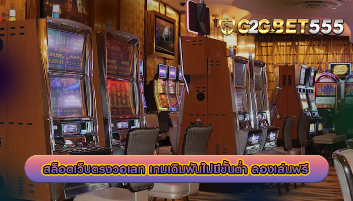 สล็อตเว็บตรงวอเลท เกมเดิมพันไม่มีขั้นต่ำ ลองเล่นฟรี