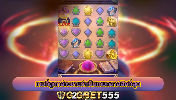 เกมที่ถูกกล่าวขานว่าเป็นเกมคลาสสิคที่สุด