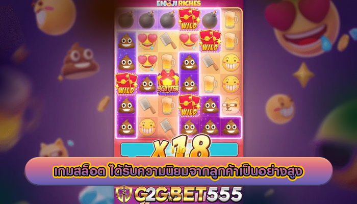 เกมสล็อต ได้รับความนิยมจากลูกค้าเป็นอย่างสูง