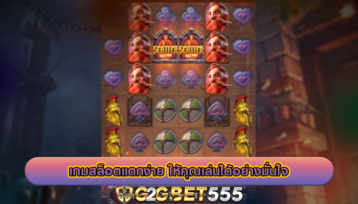 เกมสล็อตแตกง่าย ให้คุณเล่นได้อย่างมั่นใจ