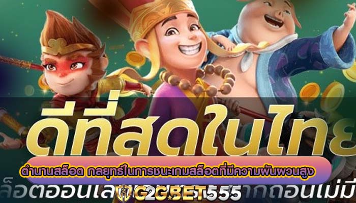 ตำนานสล็อต กลยุทธ์ในการชนะเกมสล็อตที่มีความผันผวนสูง