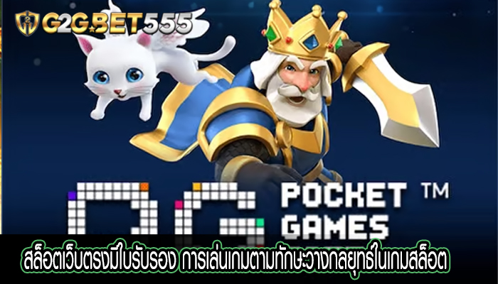 สล็อตเว็บตรงมีใบรับรอง การเล่นเกมตามทักษะวางกลยุทธ์ในเกมสล็อต