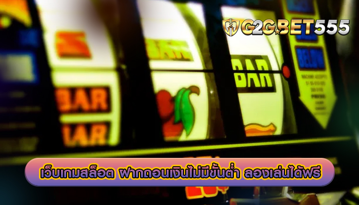 เว็บเกมสล็อต ฝากถอนเงินไม่มีขั้นต่ำ ลองเล่นได้ฟรี