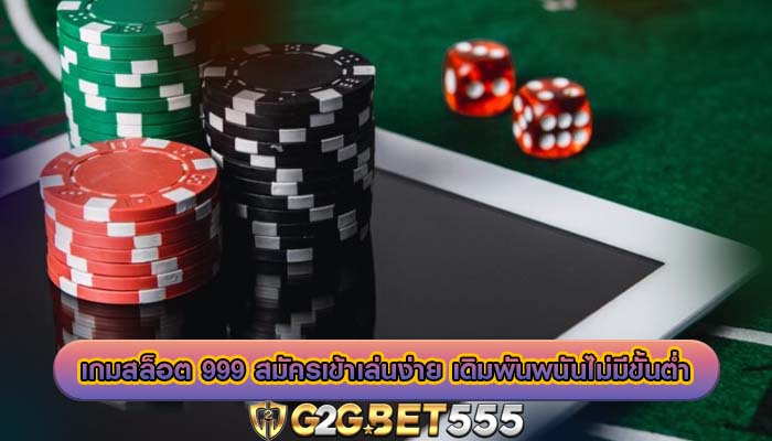 เกมสล็อต 999 สมัครเข้าเล่นง่าย เดิมพันพนันไม่มีขั้นต่ำ