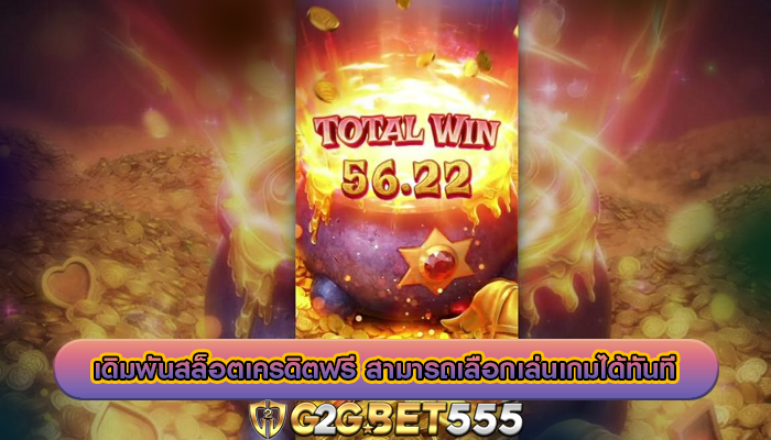 เดิมพันสล็อตเครดิตฟรี สามารถเลือกเล่นเกมได้ทันที