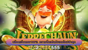 สล็อตเว็บตรง100% ความตื่นเต้นกับเกมใหม่ล่าสุด