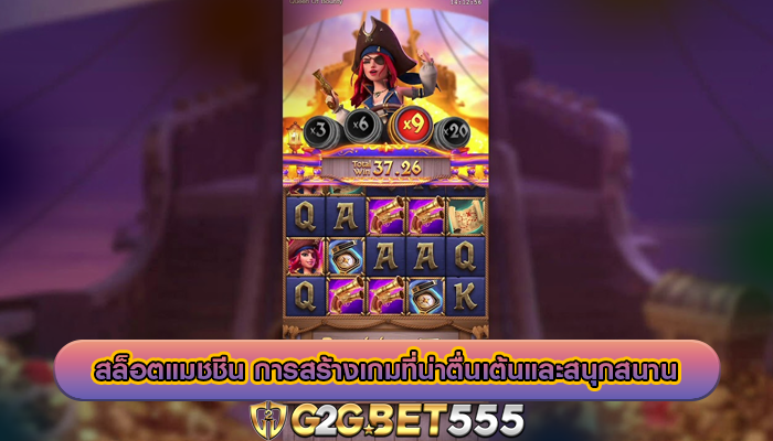 สล็อตแมชชีน การสร้างเกมที่น่าตื่นเต้นและสนุกสนาน