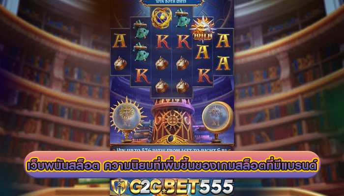 เว็บพนันสล็อต ความนิยมที่เพิ่มขึ้นของเกมสล็อตที่มีแบรนด์ ธีมเพลง