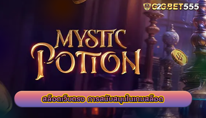 สล็อตเว็บตรง การสนับสนุนในเกมสล็อต