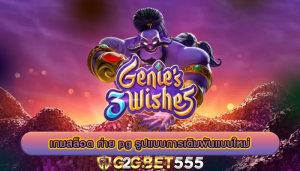 เกมสล็อต ค่าย pg รูปแบบการเดิมพันแบบใหม่