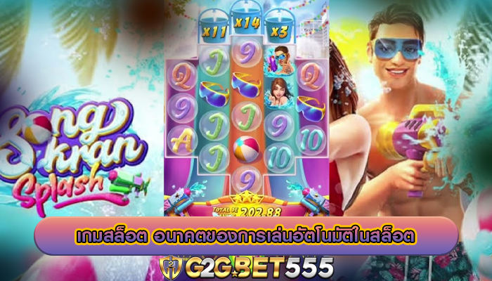 เกมสล็อต อนาคตของการเล่นอัตโนมัติในสล็อต