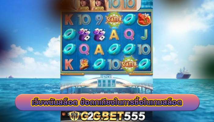 เว็บพนันสล็อต ข้อถกเถียงในการซื้อในเกมสล็อต