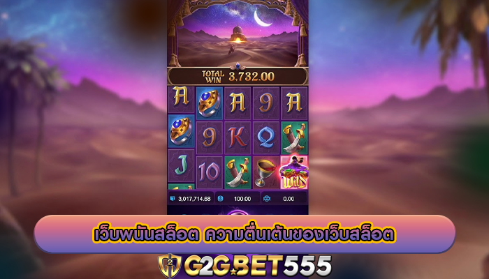 เว็บพนันสล็อต ความตื่นเต้นของเว็บสล็อต