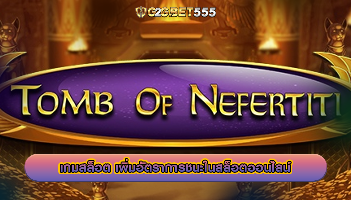 เกมสล็อต เพิ่มอัตราการชนะในสล็อตออนไลน์