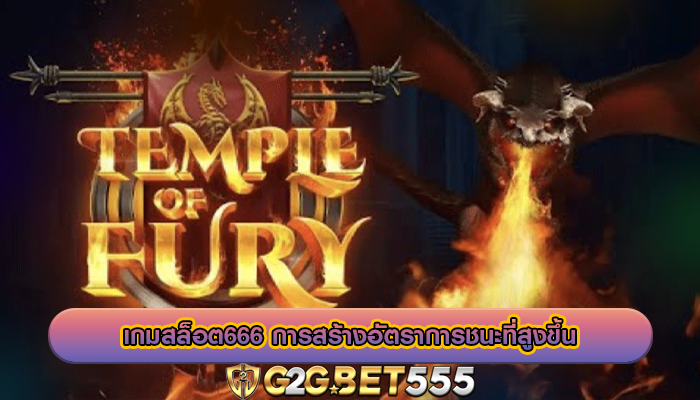 เกมสล็อต666 การสร้างอัตราการชนะที่สูงขึ้น