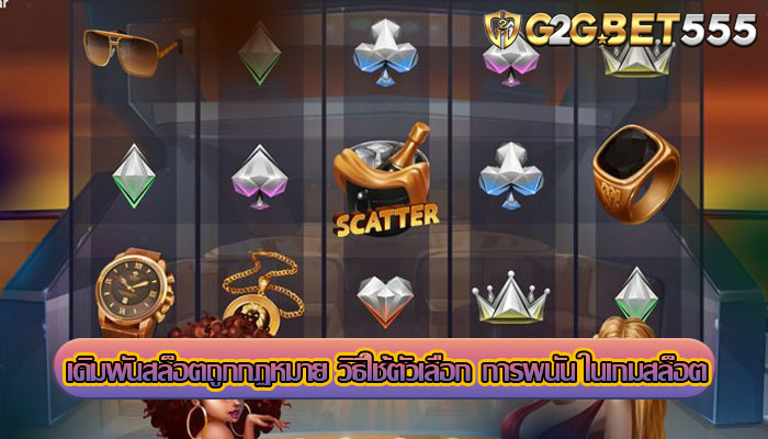 เดิมพันสล็อตถูกกฏหมาย วิธีใช้ตัวเลือก การพนัน ในเกมสล็อต