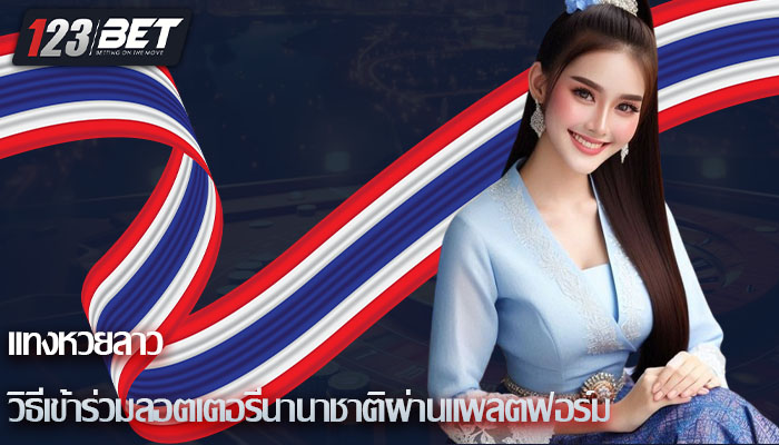 แทงหวยลาว วิธีเข้าร่วมลอตเตอรี่นานาชาติผ่านแพลตฟอร์ม