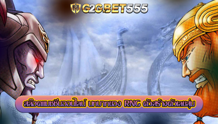 สล็อตแมชชีนออนไลน์ บทบาทของ RNG ตัวสร้างตัวเลขสุ่ม