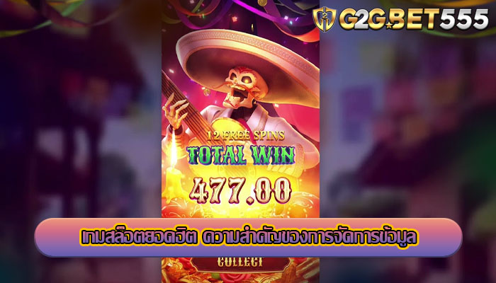 เกมสล็อตยอดฮิต ความสำคัญของการจัดการข้อมูล