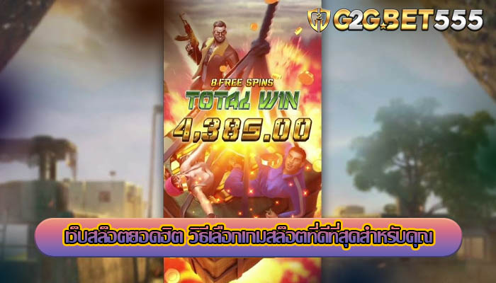 เว็บสล็อตยอดฮิต วิธีเลือกเกมสล็อตที่ดีที่สุดสำหรับคุณ