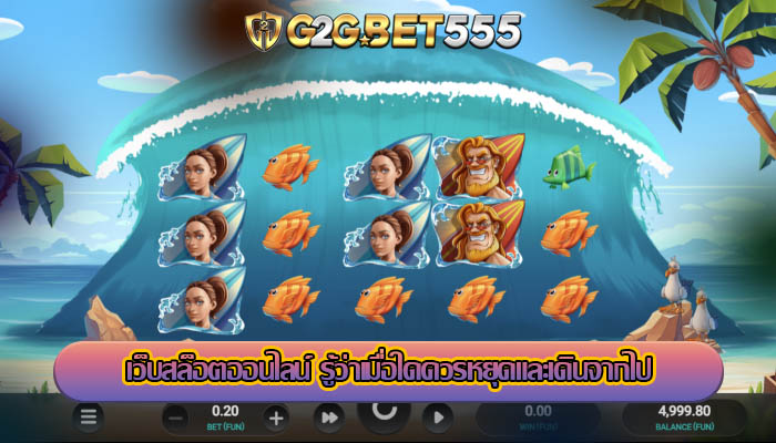 เว็บสล็อตออนไลน์ รู้ว่าเมื่อใดควรหยุดและเดินจากไป