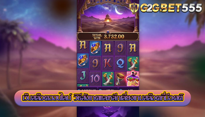 เว็บสล็อตออนไลน์ วิธีสังเกตและหลีกเลี่ยงเกมสล็อตที่มีอคติ